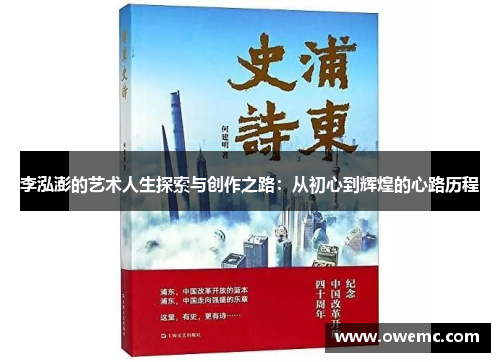 李泓澎的艺术人生探索与创作之路：从初心到辉煌的心路历程