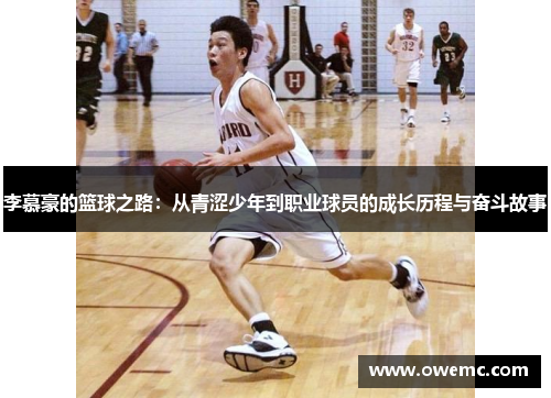 李慕豪的篮球之路：从青涩少年到职业球员的成长历程与奋斗故事