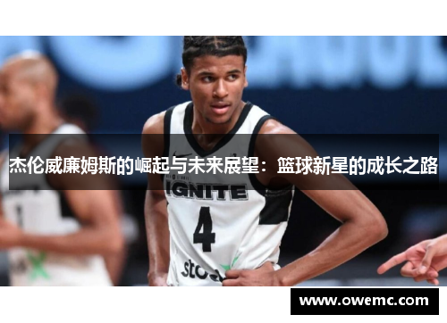 杰伦威廉姆斯的崛起与未来展望：篮球新星的成长之路