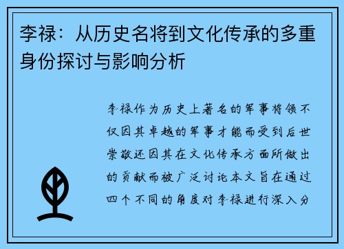 李禄：从历史名将到文化传承的多重身份探讨与影响分析
