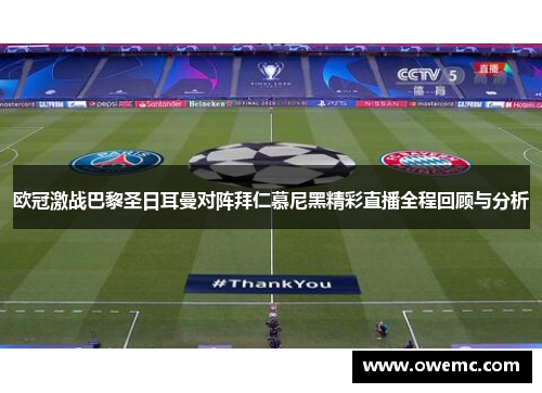 欧冠激战巴黎圣日耳曼对阵拜仁慕尼黑精彩直播全程回顾与分析