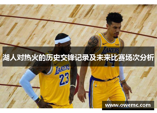 湖人对热火的历史交锋记录及未来比赛场次分析