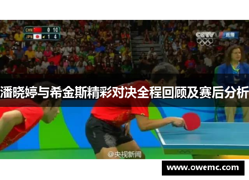 潘晓婷与希金斯精彩对决全程回顾及赛后分析