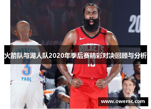 火箭队与湖人队2020年季后赛精彩对决回顾与分析