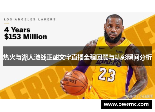 热火与湖人激战正酣文字直播全程回顾与精彩瞬间分析
