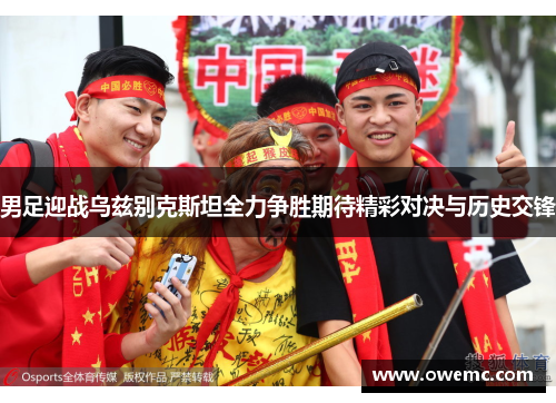 男足迎战乌兹别克斯坦全力争胜期待精彩对决与历史交锋