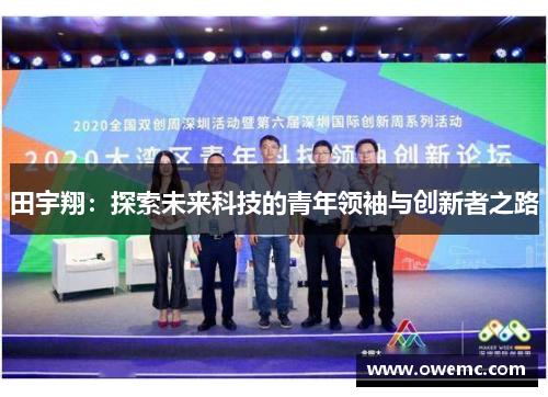 田宇翔：探索未来科技的青年领袖与创新者之路