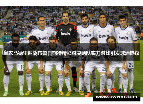 皇家马德里迎战布鲁日期待精彩对决两队实力对比引发球迷热议