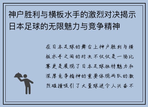 神户胜利与横板水手的激烈对决揭示日本足球的无限魅力与竞争精神