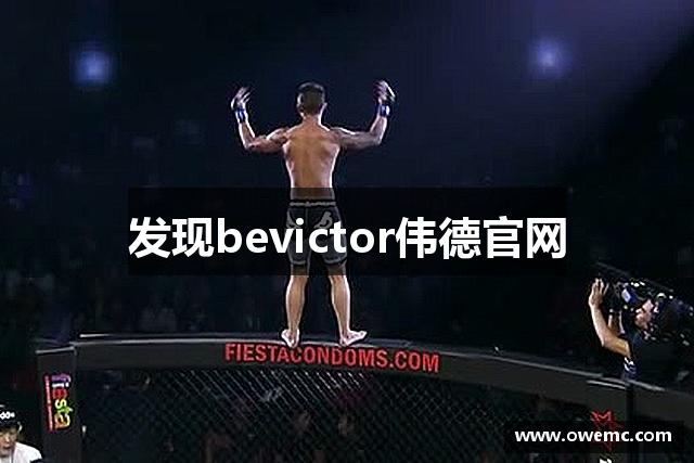 发现bevictor伟德官网